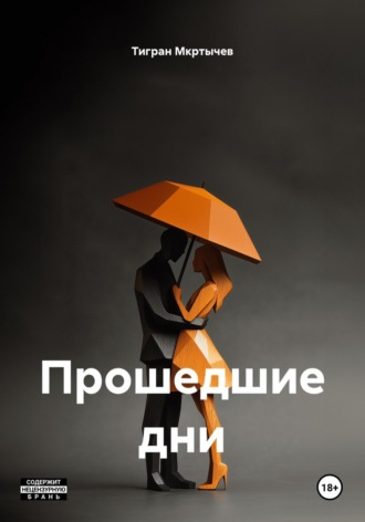 Тигран Мкртычев. Прошедшие дни