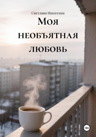 Светлана Никитина. Моя необъятная любовь