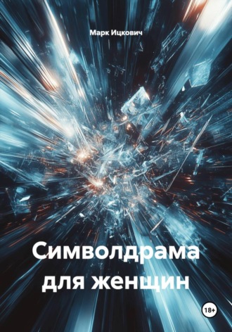 Марк Ицкович. Символдрама для женщин