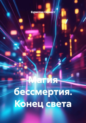 Бурислав Сервест. Магия бессмертия. Конец света