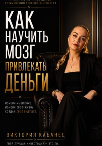 Виктория Кабанец. Как научить мозг привлекать деньги