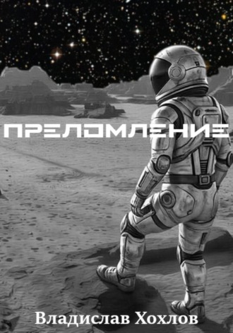 Владислав Николаевич Хохлов. Преломление