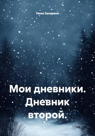 Нина Захарина. Мои дневники. Дневник второй