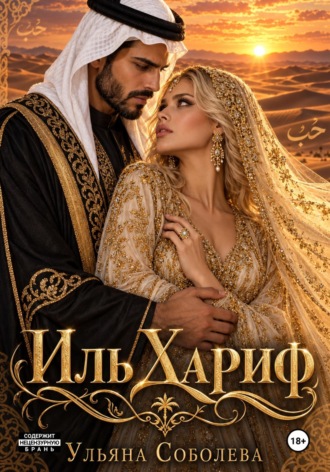 Ульяна Соболева. Иль Хариф