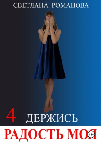 Светлана Владимировна Романова. Держись, Радость моя!