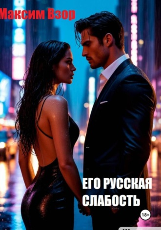 Максим Взор. Его русская слабость