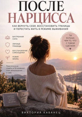 Виктория Кабанец. После нарцисса