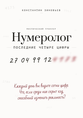 Константин Зиновьев. Нумеролог. Последние четыре цифры