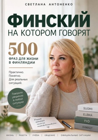 . Финский, на котором говорят. 500 фраз для жизни в Финляндии.