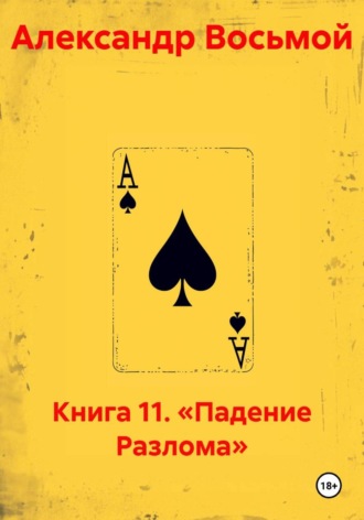 Александр Восьмой. Книга 11. «Падение Разлома»