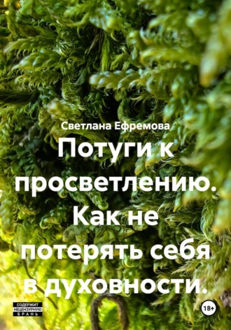Светлана Ефремова. Потуги к просветлению