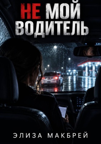Элиза Макбрей. Не мой водитель