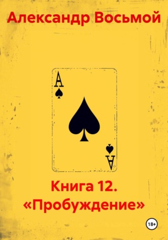 Александр Восьмой. Книга 12. «Пробуждение»
