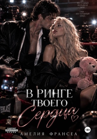 Амелия Франсеа. В ринге твоего сердца
