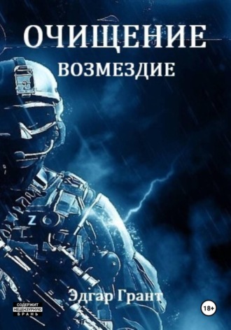 Эдгар Грант. Очищение. Возмездие