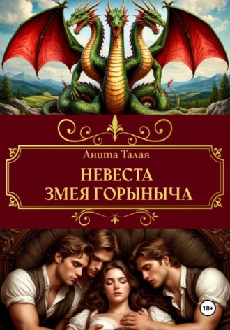 Анита Талая. Невеста Змея Горыныча