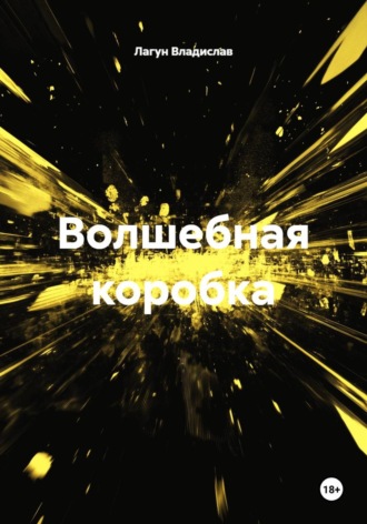 Лагун Владислав. Волшебная коробка