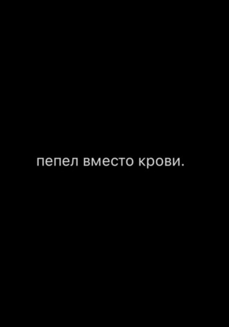 Доминика Кузовская. Пепел вместо крови