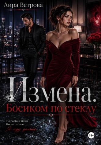 Лира Ветрова. Измена. Босиком по стеклу