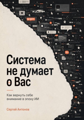 Сергей Антонов. Система не думает о Вас. Как вернуть себе внимание в эпоху ИИ