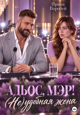 Ирина Воробей. Адьос, мэр! (Не)удобная жена