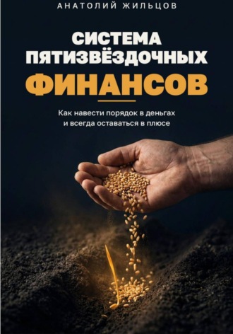 Анатолий Жильцов. Система пятизвёздочных финансов