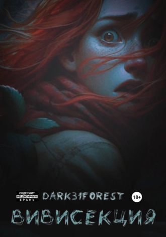 Dark 31Forest. Вивисекция
