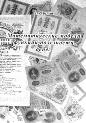 Евгений Белый. Математические модели функции полезности денег