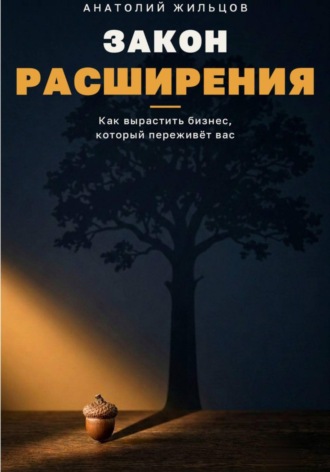 Анатолий Жильцов. Закон расширения