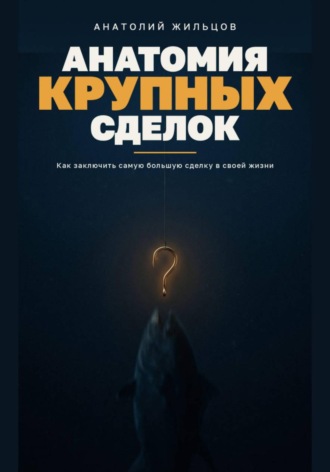 Анатолий Жильцов. Анатомия крупных сделок