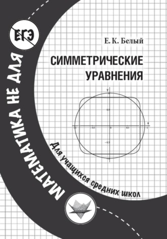 Евгений Белый. Симметрические уравнения