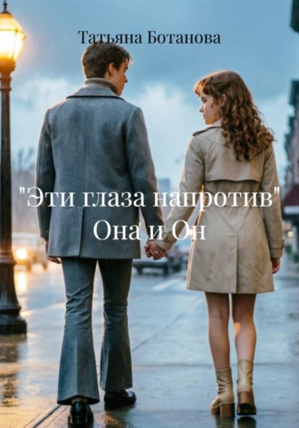 Татьяна Ботанова. Эти глаза напротив. Она и он