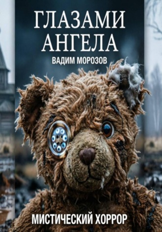 Вадим Морозов. Глазами ангела