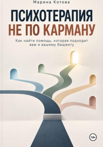 Марина Котова. Психотерапия не по карману