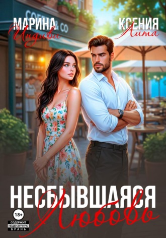 Марина Индиви. Несбывшаяся любовь