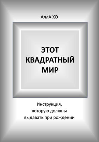 АллА ХО. Этот квадратный мир