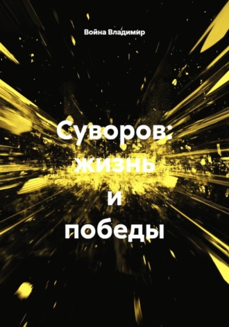 Война Владимир. Суворов: жизнь и победы