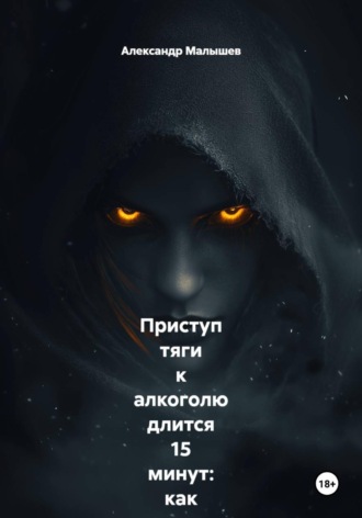 Александр Малышев. Приступ тяги к алкоголю длится 15 минут: как я перестал пить, просто засекая время на часах, пока внутри всё орало «выпей!». Жёсткий роман-тренинг от бывшего алкоголика