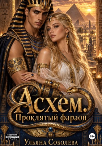 Ульяна Соболева. Асхем. Проклятый фараон