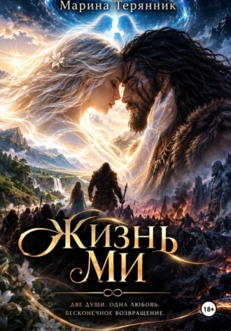 Марина Терянник. Жизни Ми
