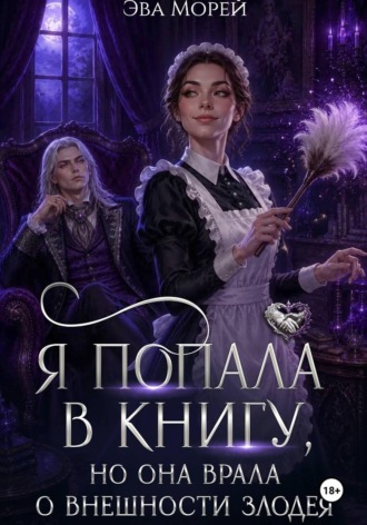 Эва Морей. Я попала в книгу, но она врала о внешности злодея