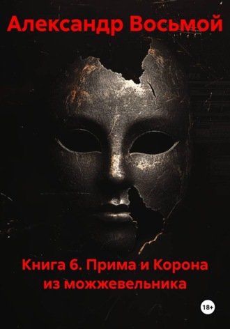 Александр Восьмой. Книга 6. Прима и корона из можжевельника