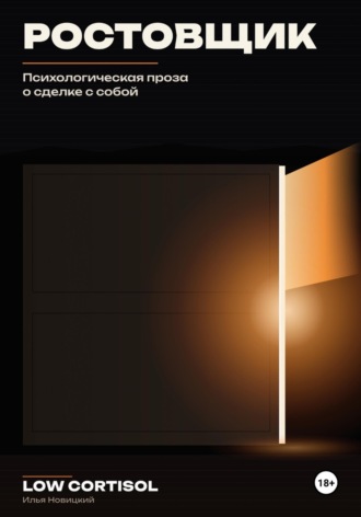 Илья Новицкий. Ростовщик. Психологическая проза о сделке с собой