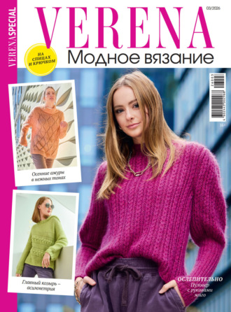 . Verena. Модное вязание. Специальный выпуск. №3/2026