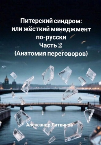 Александр Литвинов. Питерский синдром, или Жёсткий менеджмент по-русски. Часть 2. Анатомия переговоров