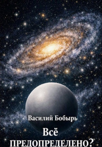 Василий Бобырь. Всё предопределено?