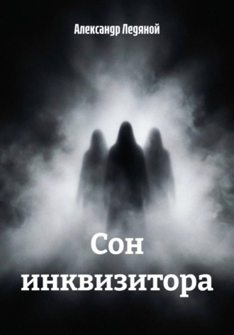 Александр Ледяной. Сон инквизитора