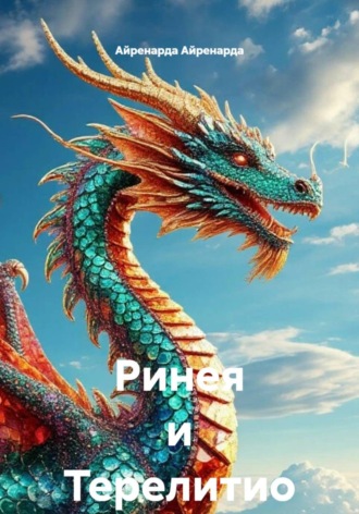 Айренарда Айренарда. Ринея и Терелитио