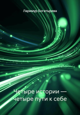 Ларимур Богатырева. Четыре истории — четыре пути к себе