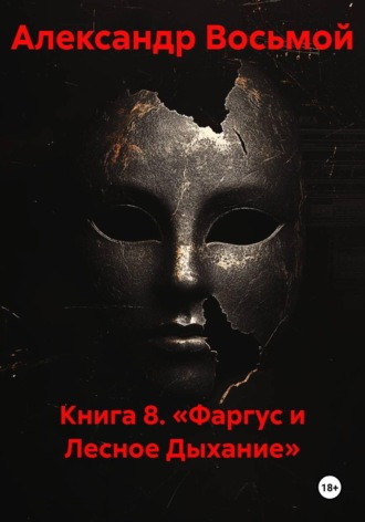 Александр Восьмой. Книга 8. «Фаргус и Лесное Дыхание»